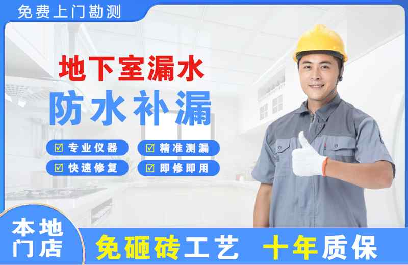 前郭地下室漏水维修